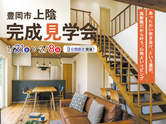 高断熱だから叶う あったかい吹き抜けの家 新築完成見学会【豊岡市上陰】のメイン画像