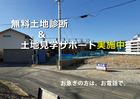 無料土地診断＆土地見学サポート【個別予約制】のメイン画像