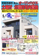 常磐西郷町～土地付（70.5坪）分譲住宅内覧会～フル装備モデルハウス販売しますのメイン画像