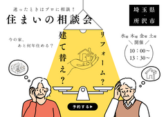 理想の住まいを実現！建て替えvsリフォーム相談会のメイン画像