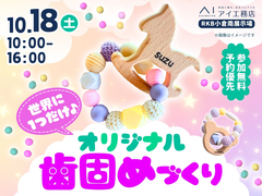 RKB小倉南展示場　世界に一つだけ♪オリジナル歯固めづくりのメイン画像