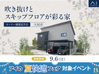 大垣展示場　《大垣市》吹き抜けとスキップフロアが彩る家　オーナー様邸見学会のメイン画像