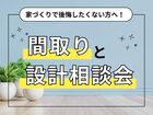 家づくりで後悔したくない方へ！『間取りと設計』相談会のメイン画像