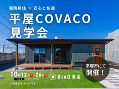 平塚市｜移住で叶えた、安心して暮らせる平屋ライフ 完成見学会のメイン画像