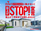 【限定7月まで】値上げストップ！宣言　注文住宅相談会＆ 隼人見次モデルハウス見学会！のメイン画像