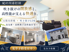 【紀の川市打田】太陽光搭載×吹き抜けLDK｜開放感と快適性を両立した高性能住宅 見学会のメイン画像