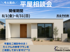 平屋相談会のメイン画像