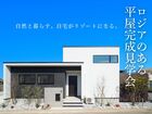 UrbanResortHouse1期　完成見学会のメイン画像