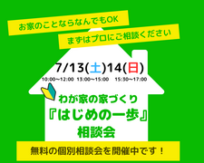 【鎌ケ谷市】わが家の家づくり『はじめの一歩』相談会のメイン画像
