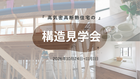 「実際に見ることで安心！2階建て構造見学会」のメイン画像