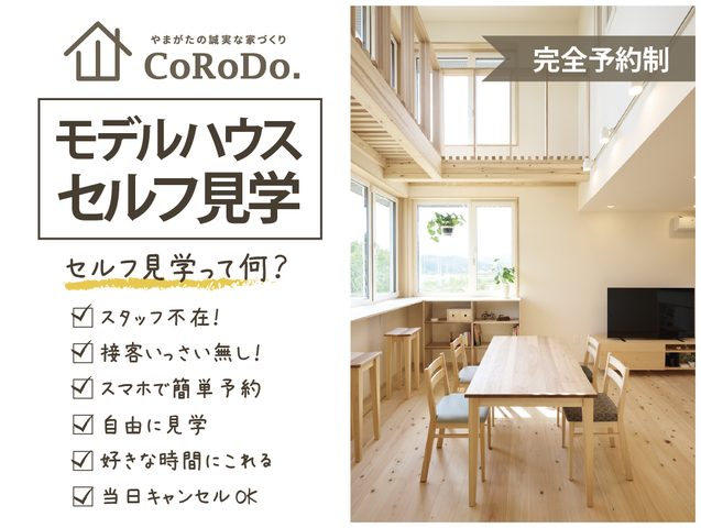 スタッフ無しで自由に見て回れる！モデルハウスのセルフ見学のメイン画像