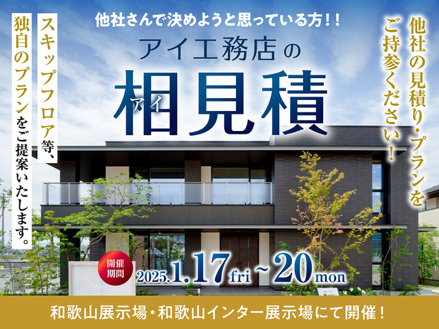 アイ工務店のアイ見積キャンペーン in 和歌山のメイン画像