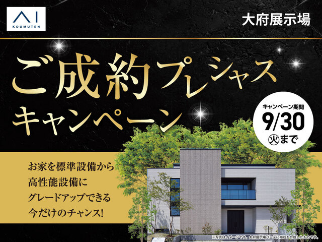 大府展示場　ご成約プレシャスキャンペーンのメイン画像