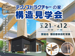 構造見学会【幸田町深溝】のメイン画像