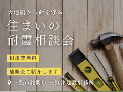 ■三豊市詫間町■　大地震から命を守る『住まいの耐震相談会』のメイン画像