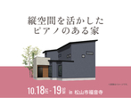 松山第二展示場　《松山市北条》3.45ｍの吹き抜けとシアタールームのあるホテルライクなお家 のメイン画像