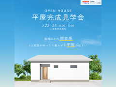 【鳥取市｜完成見学会】面積以上の開放感！ゆったり暮らせる平屋のメイン画像
