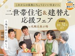 札幌北展示場　二世帯住宅＆建替え応援フェアのメイン画像