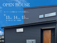 【柏崎市】3日間限定公開｜モノトーンコーデの新築住宅を実際に見て体感できるOPENHOUSEのメイン画像