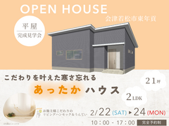 【会津若松市東年貢　平屋】こだわり叶えた寒さ忘れるあったかハウス　完成見学会のメイン画像
