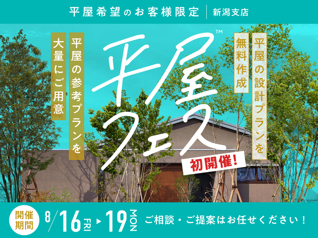 平屋フェスのメイン画像