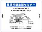 【受付中】屋根外壁塗装セミナー【屋根外壁塗装】のメイン画像