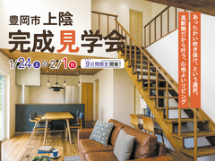 高断熱だから叶う あったかい吹き抜けの家 新築完成見学会【豊岡市上陰】のメイン画像