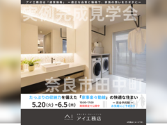 奈良展示場　奈良市田中町　完成見学会のメイン画像