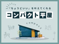 私たちにぴったりのサイズは？コンパクト平屋のこれからの暮らし方のメイン画像