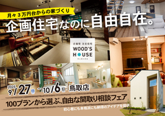 【鳥取店】100プランから選ぶ、自由な間取り相談フェアのメイン画像