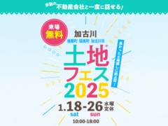 加古川展示場　土地フェス®2025のメイン画像
