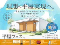 アイパーク宮崎　平屋フェスのメイン画像