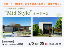 【八戸店】平屋と2階建てあなたの暮らしに合うのはどちら？Mid Styleオーダー会のメイン画像