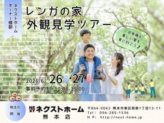 熊本県内 オーナー様邸レンガの家　外観見学ツアー in 熊本市のメイン画像