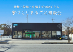 仕様・設備・外構まで相談できる！家づくりまるごと相談会のメイン画像
