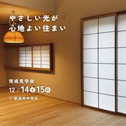 やさしい光が心地良い住まい【完成見学会】新潟市中央区のメイン画像