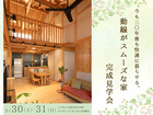 5月30日・31日　今も30年後も快適に暮らせる、動線がスムーズな家 完成見学会in新井田のメイン画像