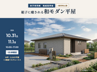 【米子市河崎】「組子に癒される和モダン平屋」完成見学会（2棟同時）10/31.11/1のメイン画像
