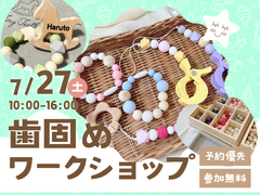 KBC小倉展示場　歯固めワークショップ　予約ページのメイン画像