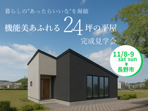 機能美あふれる24坪の平屋 完成見学会【北信エリア】のメイン画像