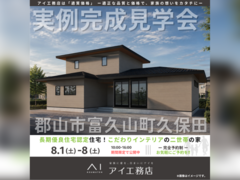 郡山南展示場　郡山市富久山町久保田　完成見学会のメイン画像
