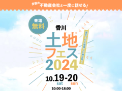 丸亀展示場　土地フェス®2024のメイン画像
