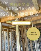 施工中見学会のメイン画像