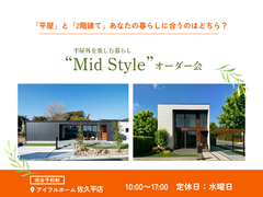 【佐久平店】平屋と2階建てあなたの暮らしに合うのはどちら？Mid Styleオーダー会のメイン画像