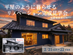 平屋のように暮らせるリノベーション完成見学会│揖斐郡池田町のメイン画像