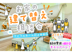 【北上中央店】お家の建て替え相談会のメイン画像