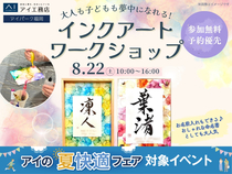 アイパーク福岡　大人も子どもも夢中になれる！インクアートワークショップのメイン画像