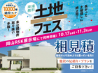 【岡山RSK展示場】アイ見積り×土地フェス®のメイン画像