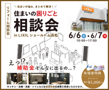 【来場特典あり】リフォーム相談会｜住まいの困りごとLIXILショールーム浜松でまとめて相談のメイン画像