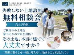 小平展示場　失敗しない土地診断 無料相談会のメイン画像